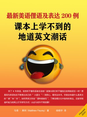 cover image of 最新美语俚语及表达200例 (Modern slang expressions)